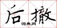 周炳元后撤楷书怎么写