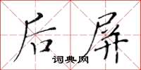 黄华生后屏楷书怎么写