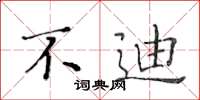 黄华生不迪楷书怎么写