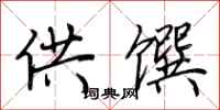 荆霄鹏供馔行书怎么写