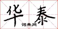 周炳元华泰楷书怎么写