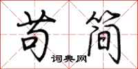 荆霄鹏苟简行书怎么写