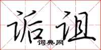 荆霄鹏诟诅行书怎么写