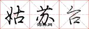 荆霄鹏姑苏台行书怎么写