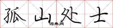 荆霄鹏孤山处士行书怎么写