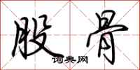 荆霄鹏股骨行书怎么写