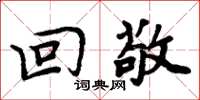 周炳元回敬楷书怎么写