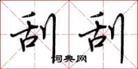 荆霄鹏刮刮行书怎么写