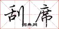 荆霄鹏刮席行书怎么写