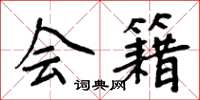 周炳元会籍楷书怎么写