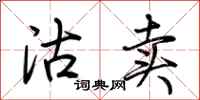 荆霄鹏沽卖行书怎么写