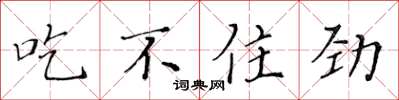 黄华生吃不住劲楷书怎么写