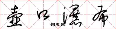王冬龄壶口瀑布草书怎么写
