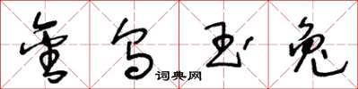 王冬龄金乌玉兔草书怎么写