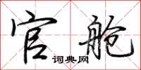 荆霄鹏官舱行书怎么写