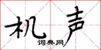 周炳元机声楷书怎么写
