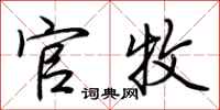 荆霄鹏官牧行书怎么写