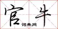 荆霄鹏官牛行书怎么写