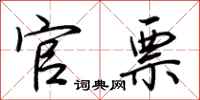 荆霄鹏官票行书怎么写