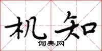 周炳元机知楷书怎么写