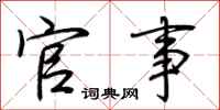 荆霄鹏官事行书怎么写