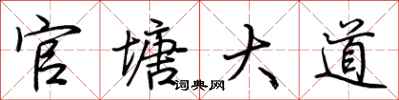 荆霄鹏官塘大道行书怎么写
