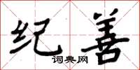 周炳元纪善楷书怎么写