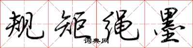 荆霄鹏规矩绳墨行书怎么写
