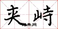 周炳元夹峙楷书怎么写