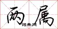荆霄鹏两属行书怎么写