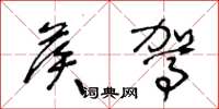王冬龄候驾草书怎么写