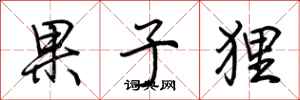荆霄鹏果子狸行书怎么写