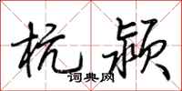 荆霄鹏杭颍行书怎么写