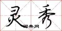 荆霄鹏灵秀行书怎么写