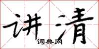 周炳元讲清楷书怎么写