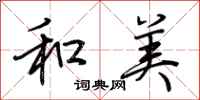 荆霄鹏和美行书怎么写