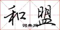 荆霄鹏和盟行书怎么写