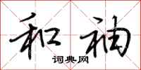 荆霄鹏和袖行书怎么写