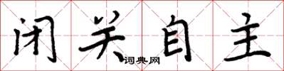 周炳元闭关自主楷书怎么写