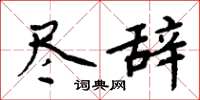 周炳元尽辞楷书怎么写