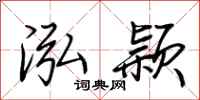 荆霄鹏泓颖行书怎么写