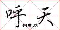 荆霄鹏呼天行书怎么写