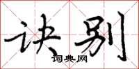 周炳元诀别楷书怎么写