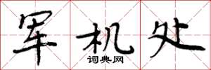 周炳元军机处楷书怎么写