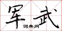 周炳元军武楷书怎么写