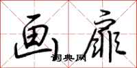 荆霄鹏画扉行书怎么写