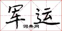 周炳元军运楷书怎么写