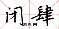 周炳元闭肆楷书怎么写