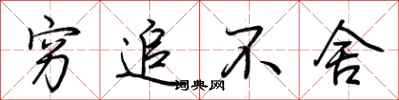荆霄鹏穷追不舍行书怎么写