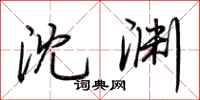 荆霄鹏沈渊行书怎么写